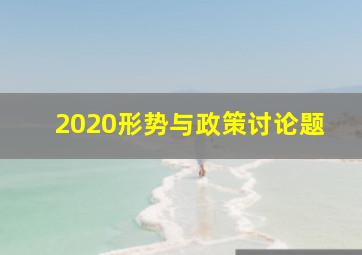 2020形势与政策讨论题