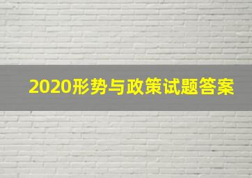 2020形势与政策试题答案