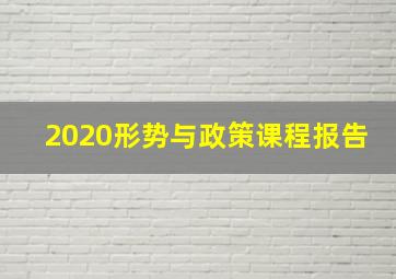 2020形势与政策课程报告