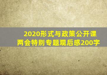 2020形式与政策公开课两会特别专题观后感200字