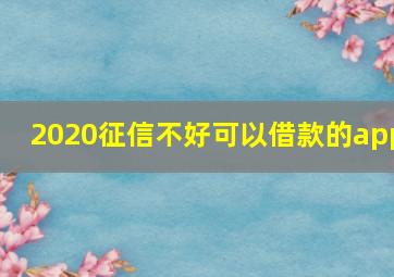 2020征信不好可以借款的app