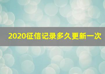 2020征信记录多久更新一次