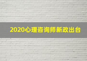 2020心理咨询师新政出台