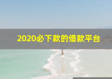 2020必下款的借款平台