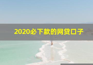 2020必下款的网贷口子