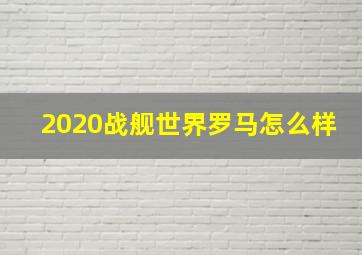 2020战舰世界罗马怎么样