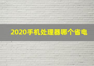 2020手机处理器哪个省电