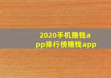 2020手机赚钱app排行榜赚钱app