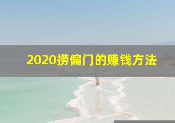 2020捞偏门的赚钱方法