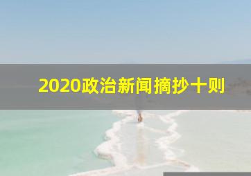 2020政治新闻摘抄十则