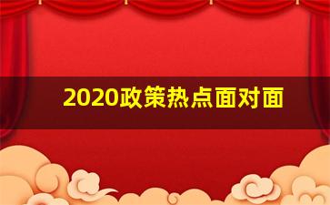 2020政策热点面对面