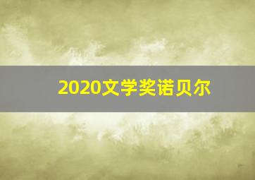 2020文学奖诺贝尔