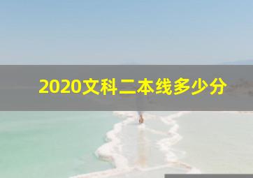 2020文科二本线多少分