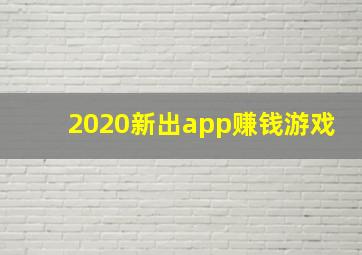 2020新出app赚钱游戏