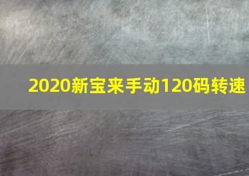 2020新宝来手动120码转速