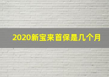 2020新宝来首保是几个月