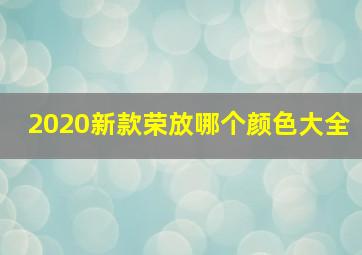 2020新款荣放哪个颜色大全