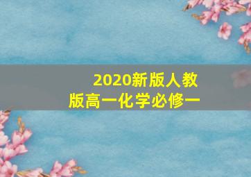 2020新版人教版高一化学必修一