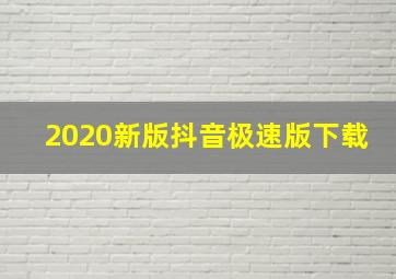 2020新版抖音极速版下载