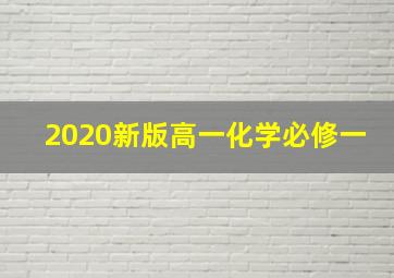 2020新版高一化学必修一