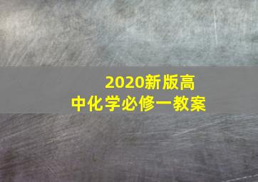 2020新版高中化学必修一教案