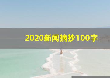 2020新闻摘抄100字