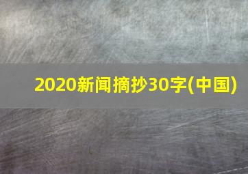 2020新闻摘抄30字(中国)