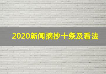 2020新闻摘抄十条及看法