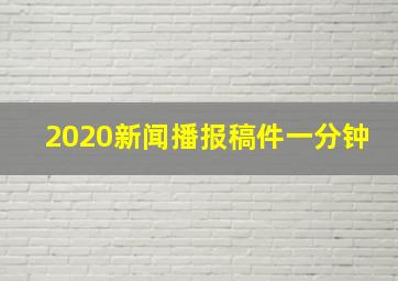 2020新闻播报稿件一分钟