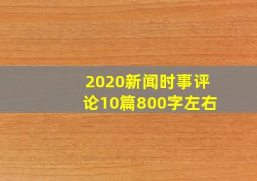 2020新闻时事评论10篇800字左右