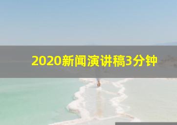 2020新闻演讲稿3分钟