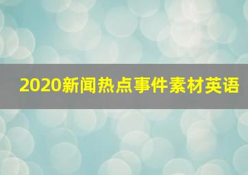 2020新闻热点事件素材英语