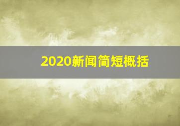 2020新闻简短概括