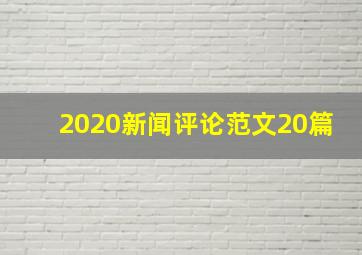 2020新闻评论范文20篇