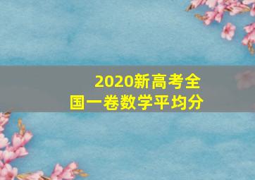 2020新高考全国一卷数学平均分