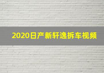 2020日产新轩逸拆车视频