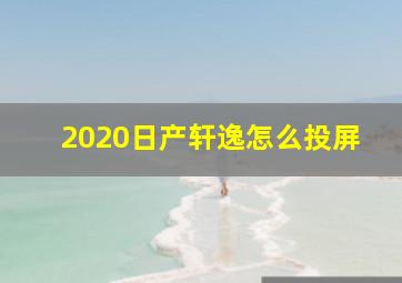 2020日产轩逸怎么投屏