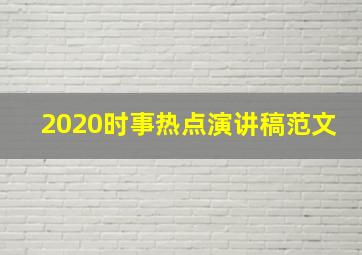 2020时事热点演讲稿范文