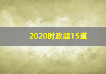 2020时政题15道