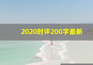 2020时评200字最新