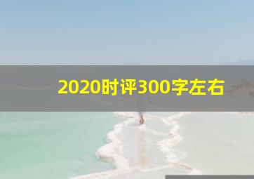 2020时评300字左右