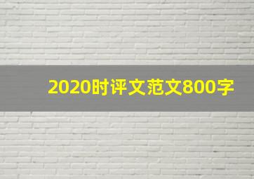 2020时评文范文800字