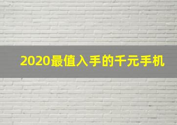 2020最值入手的千元手机