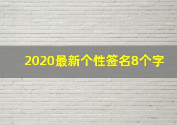 2020最新个性签名8个字