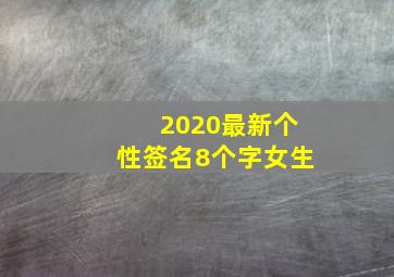 2020最新个性签名8个字女生