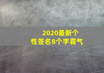 2020最新个性签名8个字霸气