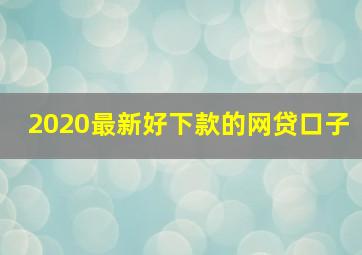 2020最新好下款的网贷口子