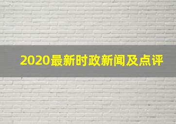 2020最新时政新闻及点评