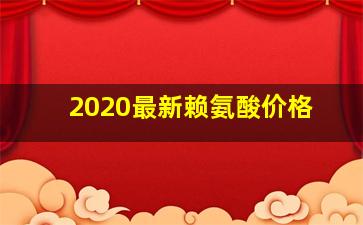 2020最新赖氨酸价格