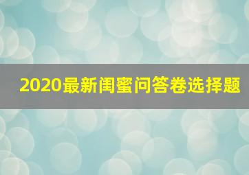 2020最新闺蜜问答卷选择题